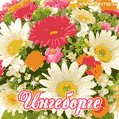 Анимационная открытка для Ингеборги с красочными летними цветами и блёстками