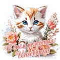 Новая рисованная поздравительная открытка для Ингеборги с котёнком