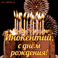 Красивая открытка GIF с Днем рождения Инокентий с праздничным тортом