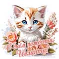 Новая рисованная поздравительная открытка для Иоланты с котёнком