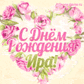 Ирина, поздравляю с Днём рождения! Мерцающая открытка GIF с розами.