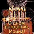 Красивая открытка GIF с Днем рождения Ирина с праздничным тортом