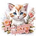 Новая рисованная поздравительная открытка для Ирины с котёнком
