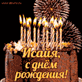 Красивая открытка GIF с Днем рождения Исайя с праздничным тортом