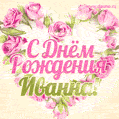 Иванна, поздравляю с Днём рождения! Мерцающая открытка GIF с розами.