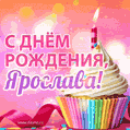 С Днём рождения, Ярослава! Мерцающая открытка гиф с капкейком.