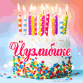Открытка с Днём рождения Йузлибике- гифка с тортом и свечами