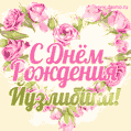 Йузлибика, поздравляю с Днём рождения! Мерцающая открытка GIF с розами.