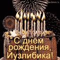 Красивая открытка GIF - с Днем рождения Йузлибика с праздничным тортом и фейерверком