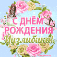 Поздравительная открытка гиф с днем рождения для Йузлибики с цветами, бабочками и эффектом мерцания