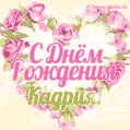 Кадрия, поздравляю с Днём рождения! Мерцающая открытка GIF с розами.