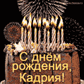 Красивая открытка GIF - с Днем рождения Кадрия с праздничным тортом и фейерверком