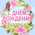 Поздравительная открытка гиф с днем рождения для Кадрии с цветами, бабочками и эффектом мерцания