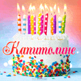 Открытка с Днём рождения Капитолине - гифка с тортом и свечами