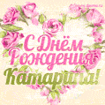 Катарина, поздравляю с Днём рождения! Мерцающая открытка GIF с розами.