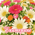 Анимационная открытка для Екатерины с красочными летними цветами и блёстками