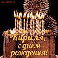 Красивая открытка GIF с Днем рождения Кирилл с праздничным тортом