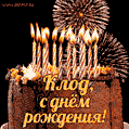 Красивая открытка GIF с Днем рождения Клод с праздничным тортом