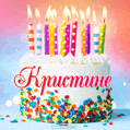 Открытка с Днём рождения Кристине - гифка с тортом и свечами