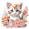 Новая рисованная поздравительная открытка для Кристины с котёнком