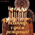 Красивая открытка GIF с Днем рождения Ксаннф с праздничным тортом
