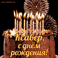 Красивая открытка GIF с Днем рождения Ксавер с праздничным тортом