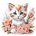 Новая рисованная поздравительная открытка для Лады с котёнком