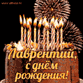 Красивая открытка GIF с Днем рождения Лаврентий с праздничным тортом