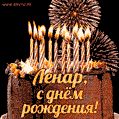 Красивая открытка GIF с Днем рождения Ленар с праздничным тортом