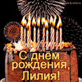 Красивая открытка GIF с Днем рождения Лилия с праздничным тортом
