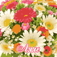 Анимационная открытка для Ляли с красочными летними цветами и блёстками