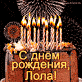 Красивая открытка GIF с Днем рождения Лола с праздничным тортом