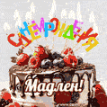 Поздравительная анимированная открытка для Мадлена. Шоколадно-ягодный торт и праздничные свечи.