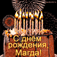 Красивая открытка GIF с Днем рождения Магда с праздничным тортом