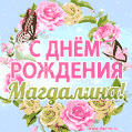 Поздравительная открытка гиф с днем рождения для Магдалины с цветами, бабочками и эффектом мерцания