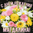 Стильная и элегантная гифка с букетом летних цветов для Магдалины ко дню рождения