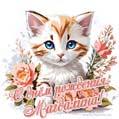 Новая рисованная поздравительная открытка для Магдалины с котёнком