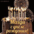 Красивая открытка GIF с Днем рождения Махдис праздничным тортом