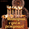 Красивая открытка GIF с Днем рождения Макарий с праздничным тортом