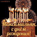 Красивая открытка GIF с Днем рождения Максимильян с праздничным тортом