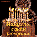 Красивая открытка GIF с Днем рождения Мануэль с праздничным тортом