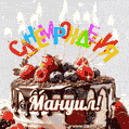 Поздравительная анимированная открытка для Мануила. Шоколадно-ягодный торт и праздничные свечи.