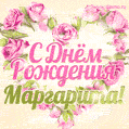 Маргарита, поздравляю с Днём рождения! Мерцающая открытка GIF с розами.