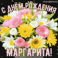 Стильная и элегантная гифка с букетом летних цветов для Маргариты ко дню рождения