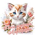 Новая рисованная поздравительная открытка для Маргариты с котёнком