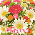 Анимационная открытка для Марины с красочными летними цветами и блёстками