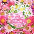 Цветочная открытка-поздравление Марине