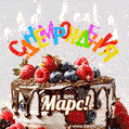 Поздравительная анимированная открытка для Марса. Шоколадно-ягодный торт и праздничные свечи.