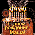 Красивая открытка GIF с Днем рождения Мария с праздничным тортом