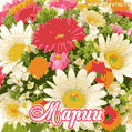 Анимационная открытка для Марии с красочными летними цветами и блёстками